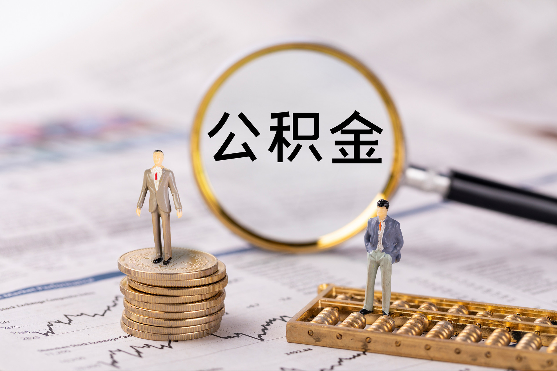 公积金提取代办中介：让您轻松拿到公积金，无需繁琐流程！